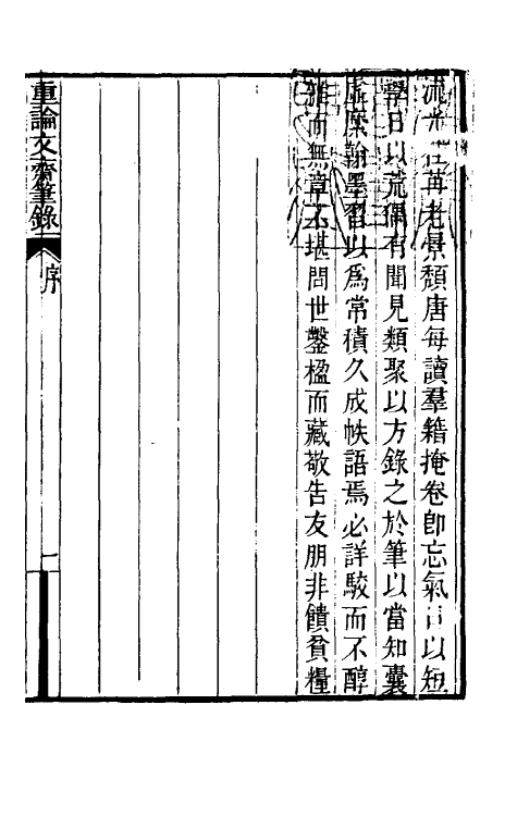 61490-重论文斋笔录一 (清)王端履撰.pdf_第2页