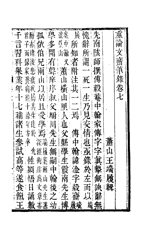 61492-重论文斋笔录七 (清)王端履撰.pdf_第2页
