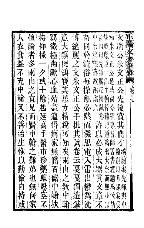 61492-重论文斋笔录七 (清)王端履撰.pdf_第3页