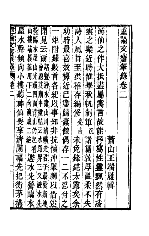 61494-重论文斋笔录二 (清)王端履撰.pdf_第2页