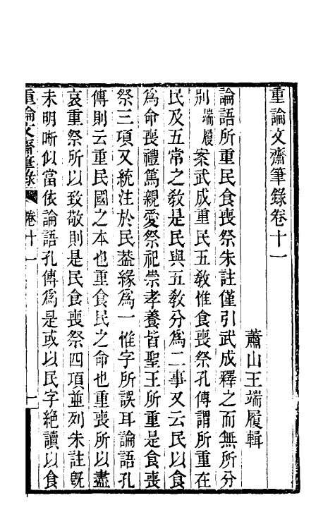 61497-重论文斋笔录十一 (清)王端履撰.pdf_第2页