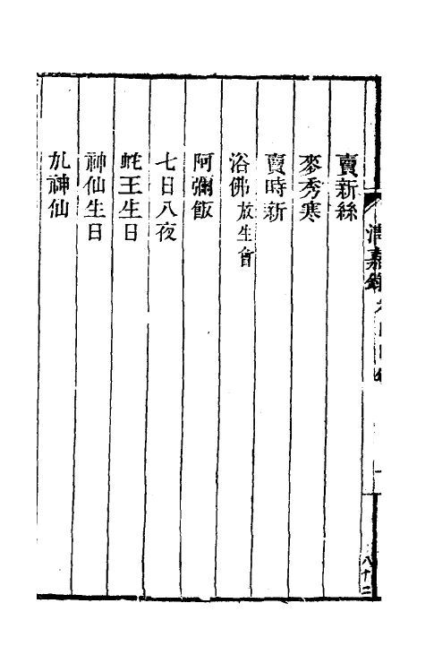 61503-清嘉录三 (清)顾禄撰.pdf_第3页