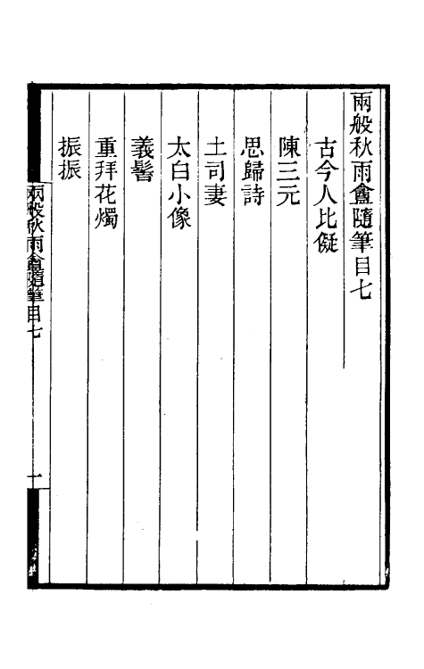 61511-两般秋雨盦随笔七 (清)梁绍壬撰.pdf_第2页
