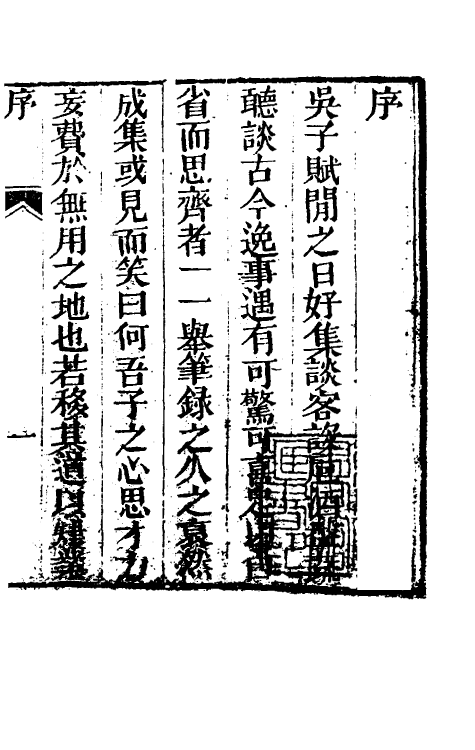 61516-客窗閒话一 (清)吴炽昌撰.pdf_第2页