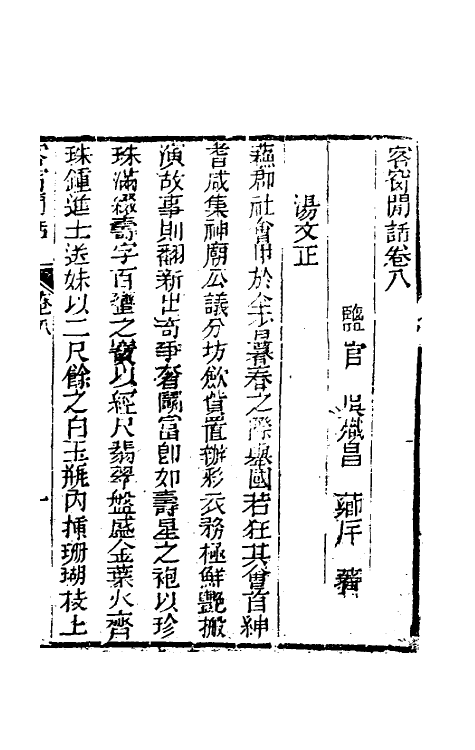 61518-客窗閒话五 (清)吴炽昌撰.pdf_第2页