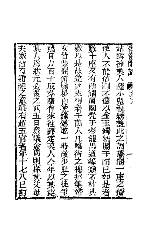 61518-客窗閒话五 (清)吴炽昌撰.pdf_第3页