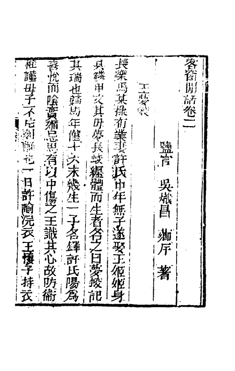 61519-客窗閒话二 (清)吴炽昌撰.pdf_第2页