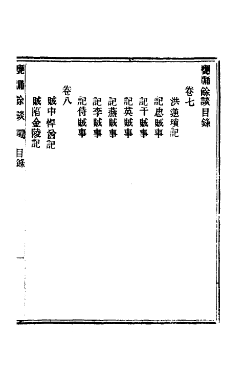 61524-瓮牖余谈四 (清)王韬撰.pdf_第2页
