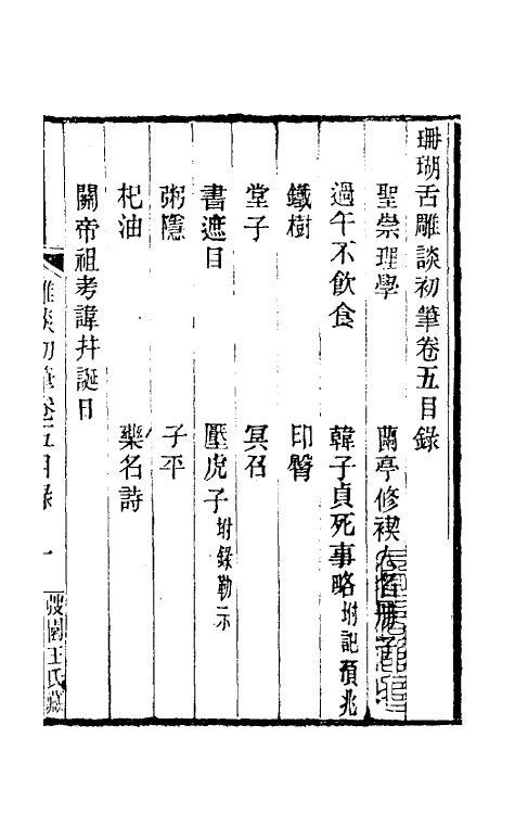 61527-珊瑚舌雕谈初笔三 (清)许起撰.pdf_第2页