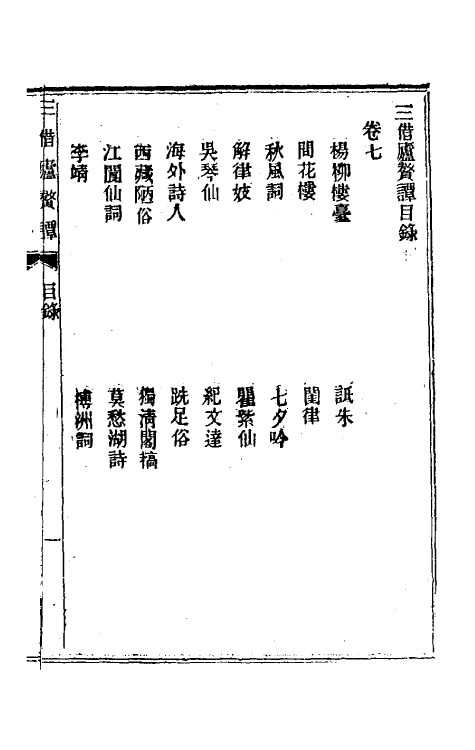 61533-三借庐赘谭四 (清)邹韬撰.pdf_第2页