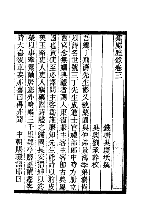 61536-蕉廊脞录三 吴庆坻撰.pdf_第2页