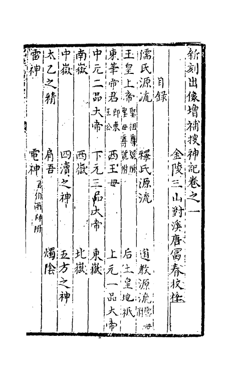 61541-新刻出像增补搜神记一 不著撰者.pdf_第2页