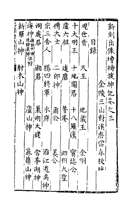 61542-新刻出像增补搜神记三 不著撰者.pdf_第2页