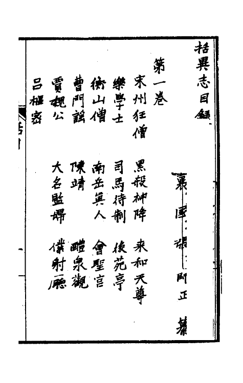 61548-括异志一 (宋)张师正撰.pdf_第2页