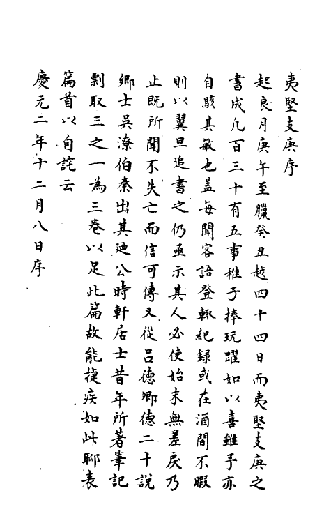 61555-夷坚志三十七 (宋)洪迈撰.pdf_第2页