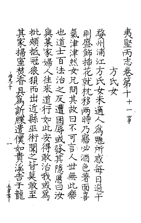 61569-夷坚志十七 (宋)洪迈撰.pdf_第2页
