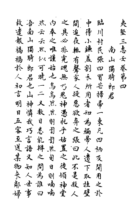 61591-夷坚志四十六 (宋)洪迈撰.pdf_第2页