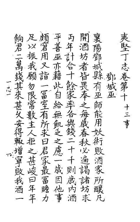 61593-夷坚志二十三 (宋)洪迈撰.pdf_第2页