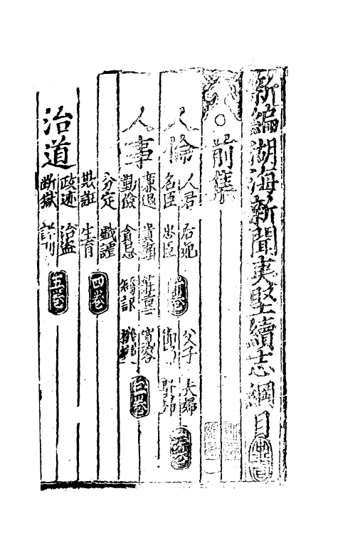 61598-湖海新闻夷坚续志一 不著撰者.pdf_第2页