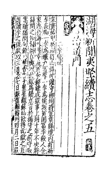 61599-湖海新闻夷坚续志二 不著撰者.pdf_第2页
