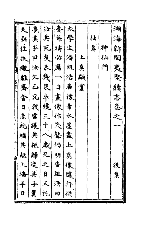 61600-湖海新闻夷坚续志三 不著撰者.pdf_第2页