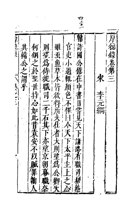 61603-厚德录二 (宋)李元纲撰.pdf_第2页
