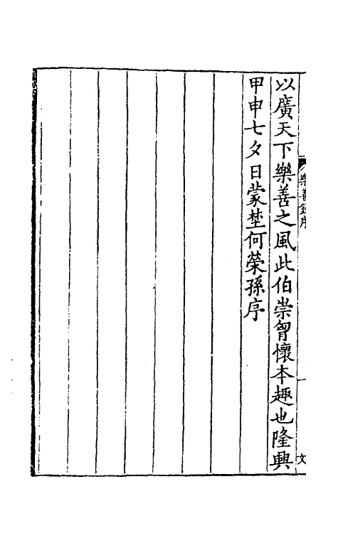 61604-乐善录一 (宋)李昌龄编.pdf_第3页