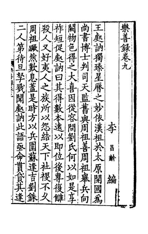 61607-乐善录四 (宋)李昌龄编.pdf_第2页