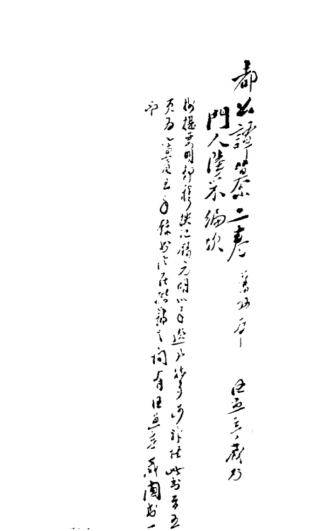 61615-都公谭纂一 (明)都穆撰.pdf_第2页
