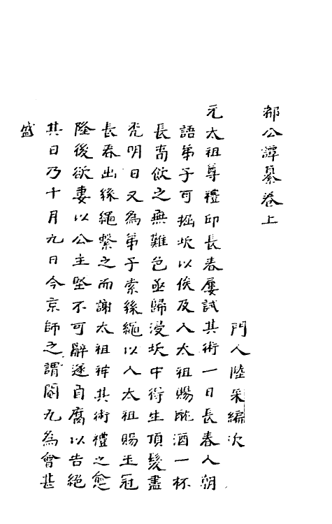 61615-都公谭纂一 (明)都穆撰.pdf_第3页