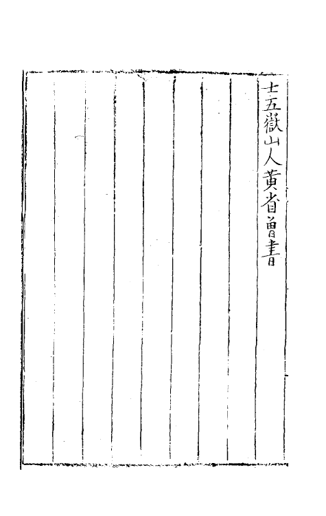 61617-西樵野纪一 (明)侯甸撰.pdf_第3页