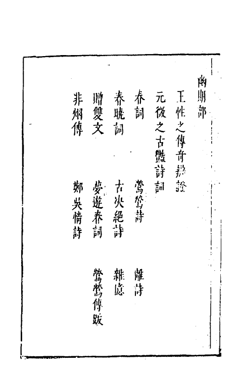 61620-玉茗堂摘评王弇州先生艳异编三 (明)侯甸撰.pdf_第3页