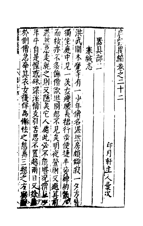 61631-广艳异编十二 (明)吴大震辑.pdf_第2页