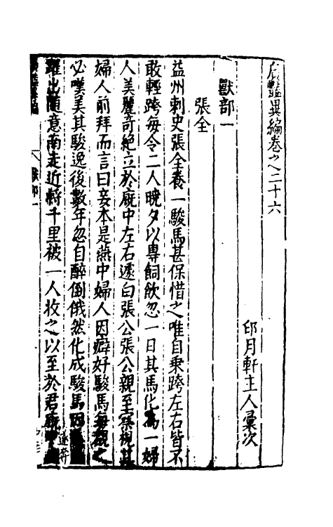 61639-广艳异编十四 (明)吴大震辑.pdf_第2页