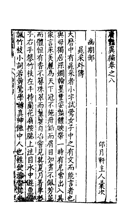 61640-广艳异编五 (明)吴大震辑.pdf_第2页