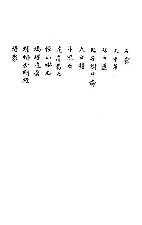 61644-狯园四 (明)钱希言撰.pdf_第3页