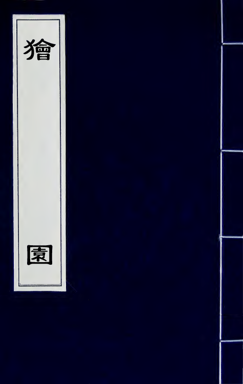 61652-狯园六 (明)钱希言撰.pdf_第1页