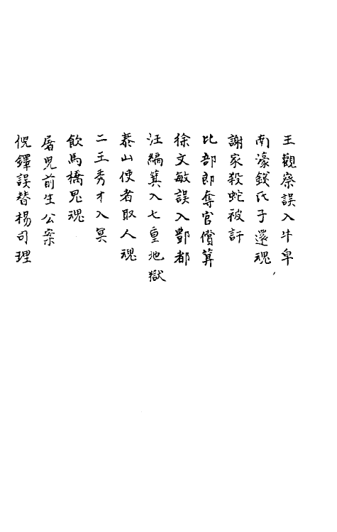 61652-狯园六 (明)钱希言撰.pdf_第3页