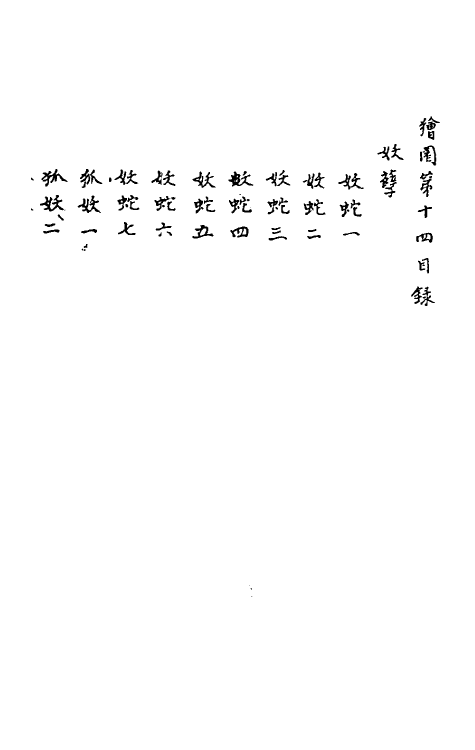 61653-狯园九 (明)钱希言撰.pdf_第2页