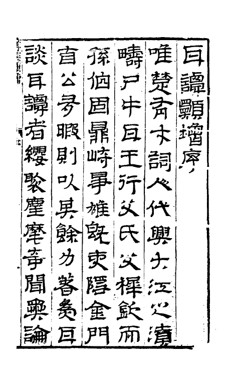 61654-耳谈类增一 (明)王同轨撰.pdf_第2页