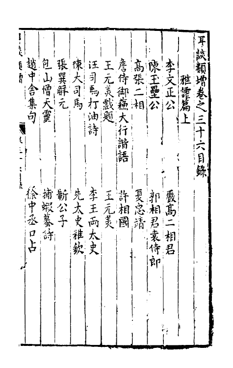61660-耳谈类增十二 (明)王同轨撰.pdf_第2页