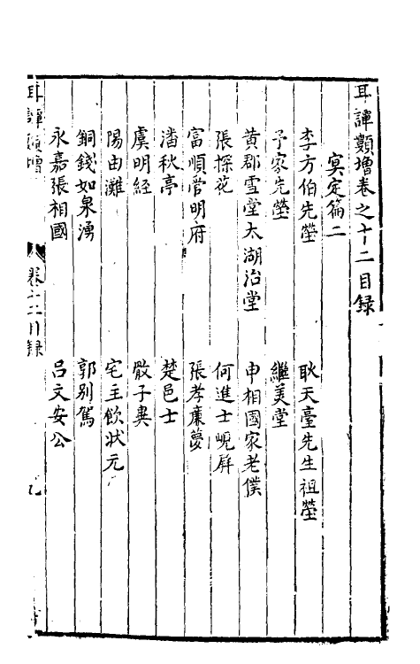 61668-耳谈类增五 (明)王同轨撰.pdf_第2页
