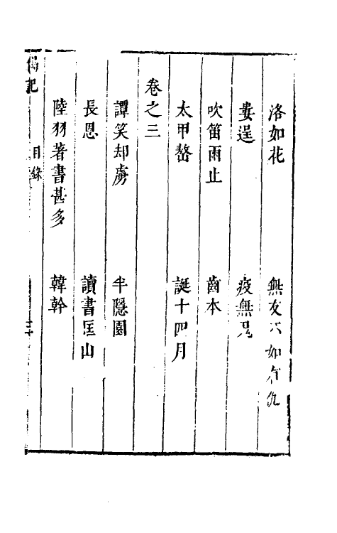 61672-玉尘新谭四 (明)郑仲夔撰.pdf_第2页