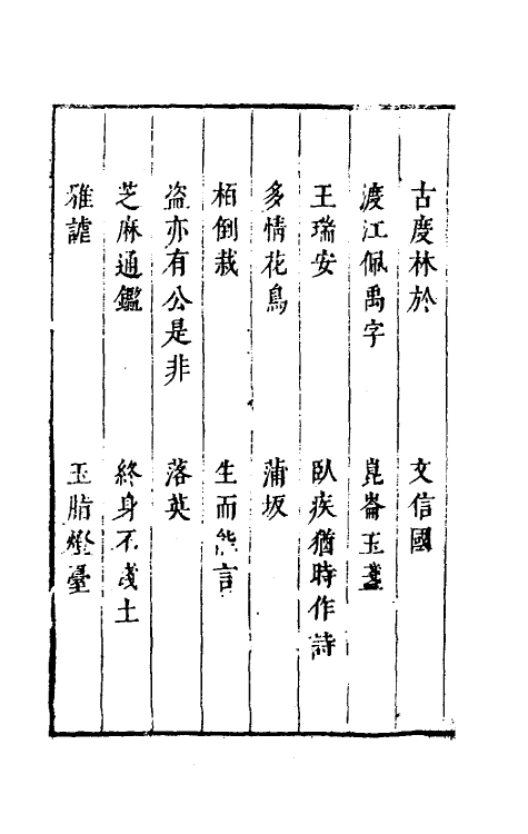 61672-玉尘新谭四 (明)郑仲夔撰.pdf_第3页