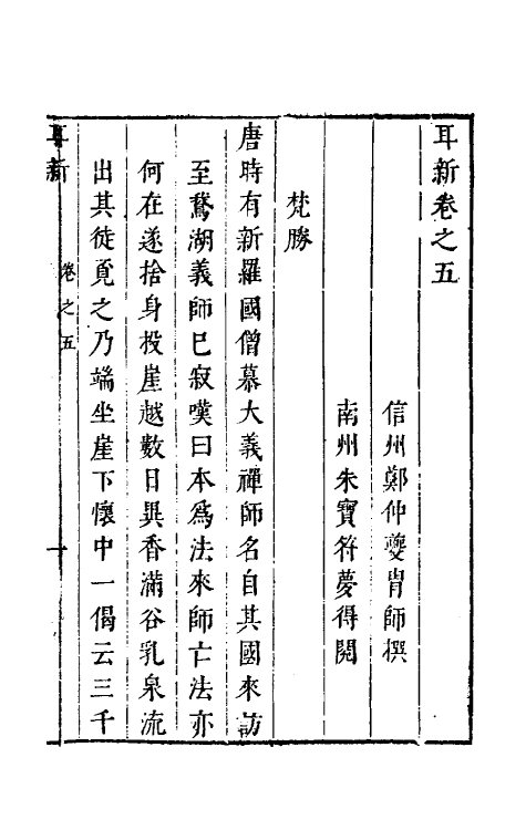61673-玉尘新谭七 (明)郑仲夔撰.pdf_第2页