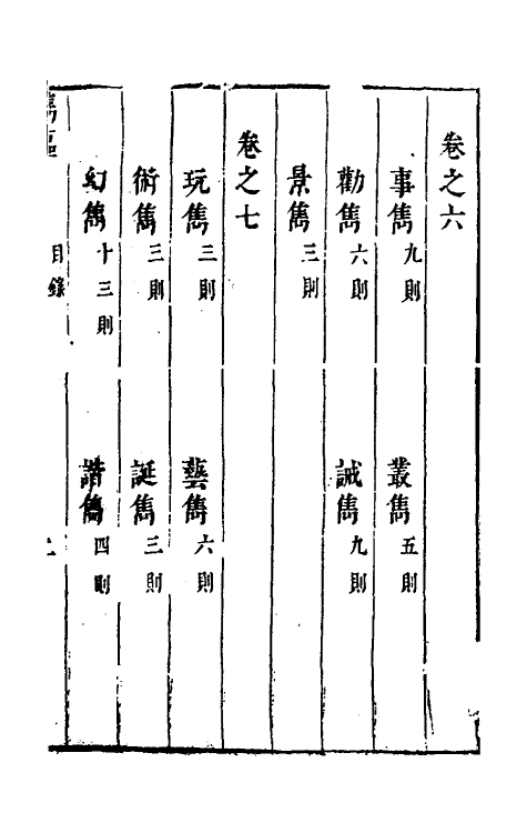 61676-玉尘新谭八 (明)郑仲夔撰.pdf_第2页