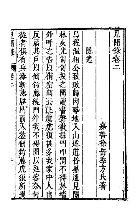 61681-见闻录二 (清)徐岳撰.pdf_第2页