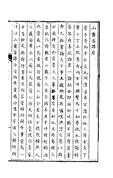 61684-山斋客谭一 (清)景星杓撰.pdf_第2页