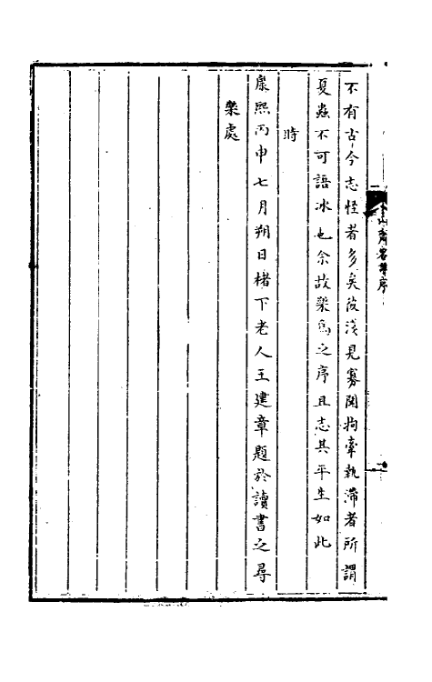 61684-山斋客谭一 (清)景星杓撰.pdf_第3页