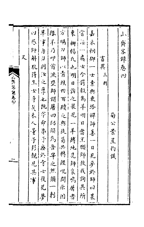 61685-山斋客谭二 (清)景星杓撰.pdf_第2页